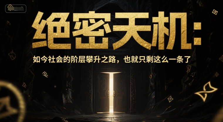 付费文章：绝密天机：如今社会的阶层攀升之路，也就只剩这么一条了-明楼资源站