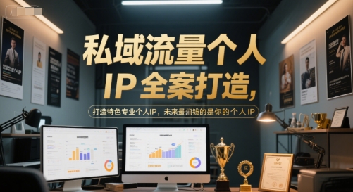 私域流量个人IP全案打造，打造特色专业个人IP，未来最值钱的是你的个人IP-明楼资源站