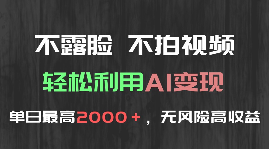 不露脸，不拍视频，轻松利用AI变现，单日最高2000＋，无风险高利润-明楼资源站