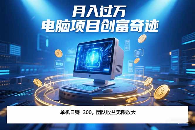 最新电脑项目单机每天收益300+ 带有团队管道收益 可无限放大 月入过万…-明楼资源站