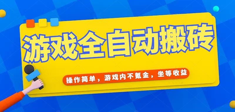 游戏全自动打金搬砖，操作简单，游戏内不氪金，坐等收益，日入千元-明楼资源站
