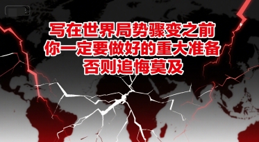 付费文章：写在世界局势骤变之前，你一定要做好的重大准备，否则追悔莫及-明楼资源站
