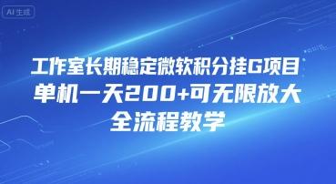 工作室长期稳定微软积分挂G项目，单机一天200+可无限放大，全流程教学【揭秘】-明楼资源站
