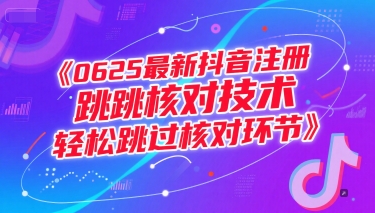 0625最新抖音注册跳核对技术，轻松跳过核对环节-明楼资源站