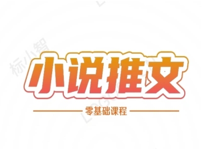 小说推文全流程课程-小说推文零基础教程-明楼资源站