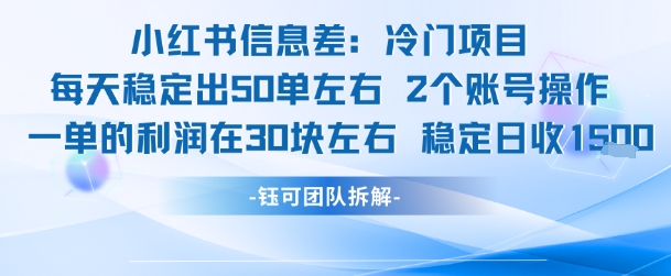 小红书信息差冷门项目一单利润30块每天稳定1.5k左右2个账号操作-明楼资源站