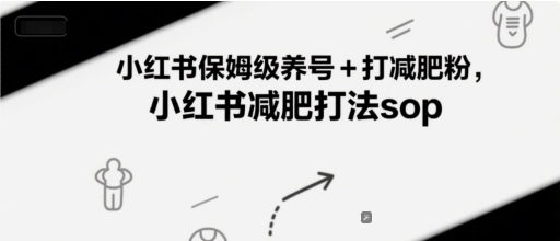 小红书保姆级养号+打减肥粉，小红书减肥打法sop-明楼资源站