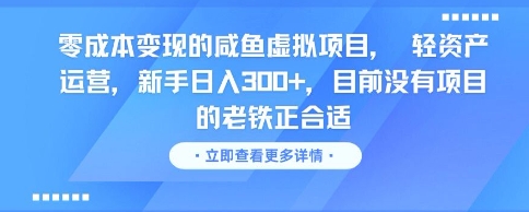 零成本变现的咸鱼虚拟项目， 轻资产运营，新手日入3张+，目前没有项目的老铁正合适-明楼资源站