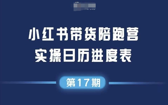 小红书第17期带货陪跑营，不囤货，无不直播，无不投流，通过选品+笔记内容+测品+笔记铺量+矩阵运营打爆款-明楼资源站
