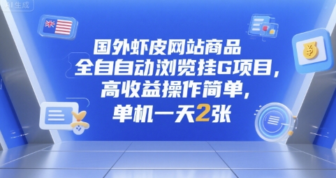 国外虾皮网站商品全自动浏览挂G项目，高收益操作简单，单机一天2张【揭秘】-明楼资源站