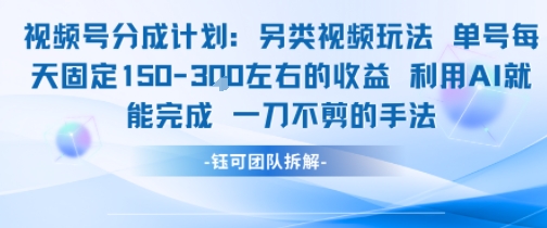 视频号分成另类视频玩法单号每天固定150左右的收益利用AI就能完成一刀不剪的手法-明楼资源站