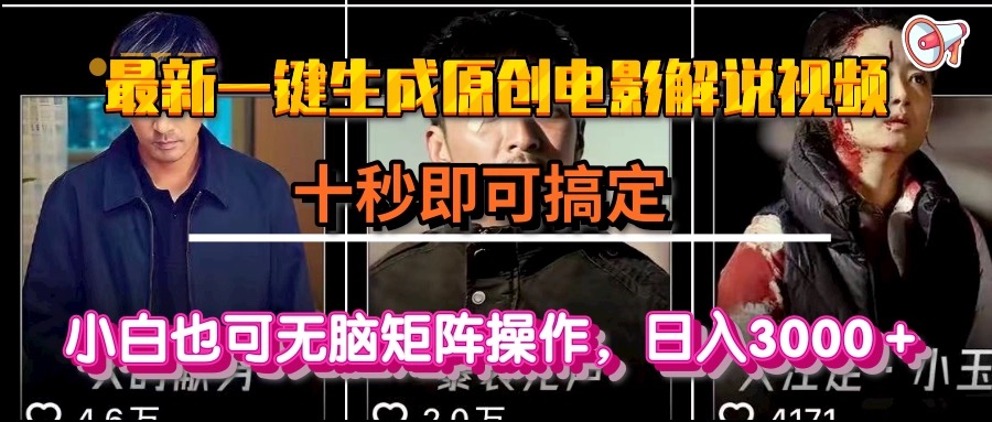 一键生成原创电影解说视频，十秒即可搞定， 小白无脑矩阵操作，日入3000＋-明楼资源站