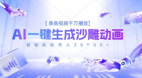 2025爆火的AI沙雕动画玩法，一键生成沙雕动画，单条视频千W播放，轻轻松松月入3W【揭秘】-明楼资源站