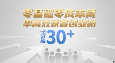 零基础零成本简单高效获客创业粉，一天引流30+-明楼资源站