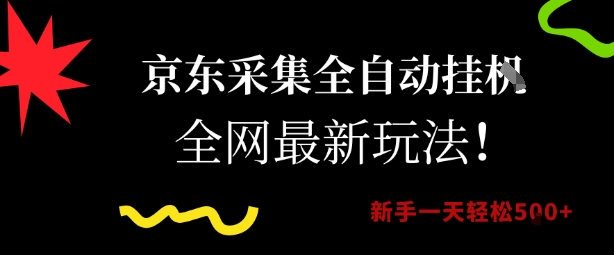 京东采集全自动挂G项目，全网最新玩法新手一天轻松5张【揭秘】-明楼资源站