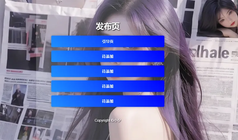 毛玻璃效果引导页/发布页HTML源码-明楼资源站