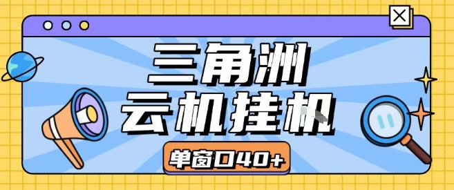 三角洲全自动挂G跑刀实操课程单窗口30+可批量矩阵操作不吃电脑配置开机就能干【揭秘】-明楼资源站