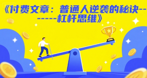 付费文章：普通人逆袭的秘诀——杠杆思维-明楼资源站