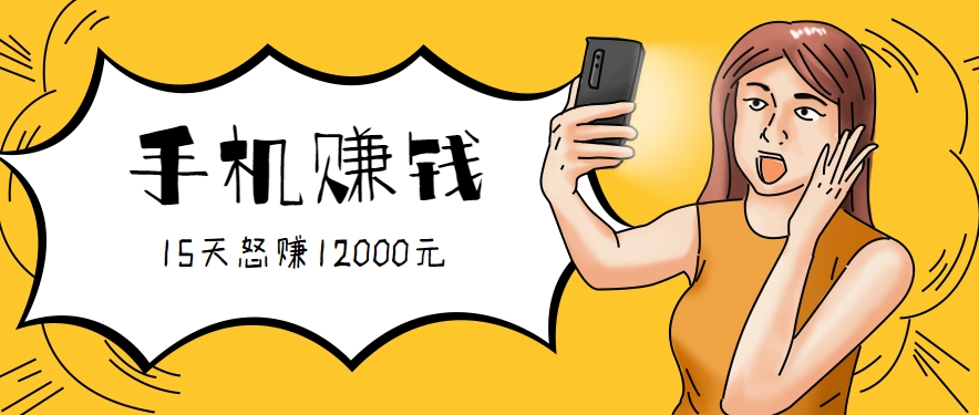 新手必做的项目，0门槛一部手机就能干，按这样操作15天怒赚12000元！(附详细教程)-明楼资源站