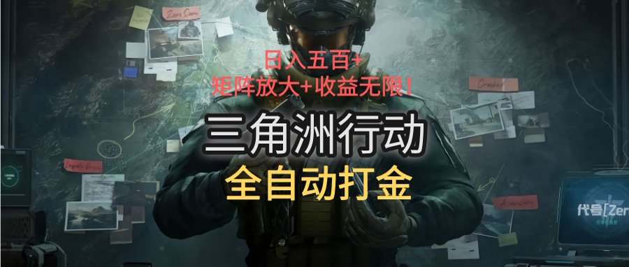 三角洲行动全自动打金搬砖：日入五百，矩阵放大+收益无限-明楼资源站
