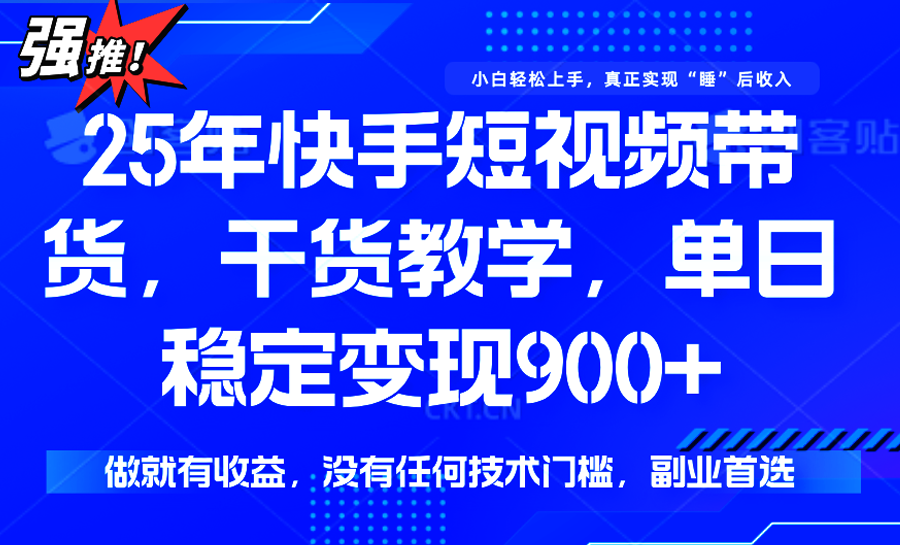 快手短视频带货，傻瓜式操作，一部手机也可以月入900+-明楼资源站