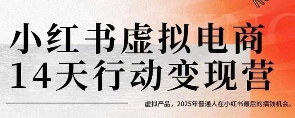 小红书虚拟电商14天变现训练营，虚拟产品，2025年普通人在小红书最后的搞钱机会-明楼资源站