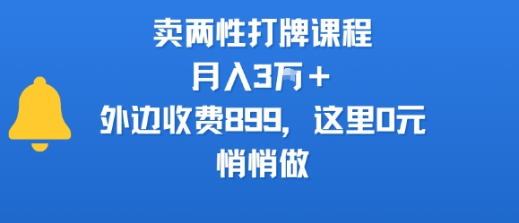 卖两性打牌课程，月入3W+外边收费899的课程，这里0元，悄悄做-明楼资源站