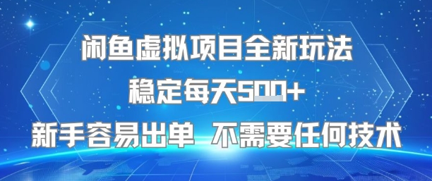 闲鱼虚拟项目全新玩法稳定每天5张+新手容易出单 不需要任何技术-明楼资源站