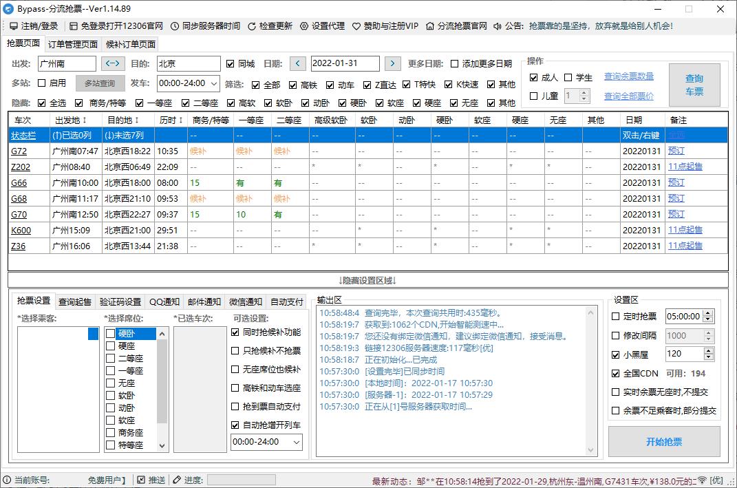 12306Bypass分流抢票v1.16.57-明楼资源站