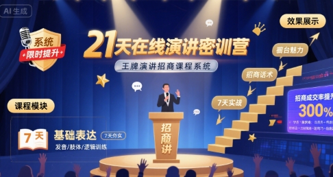 21天在线演讲密训营，王牌演讲招商课程系统-明楼资源站