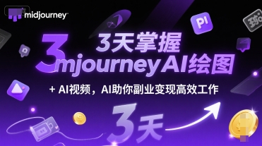 3天掌握midjourneyAI绘图+AI视频，AI助你副业变现高效工作-明楼资源站