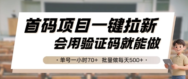 首码项目一键拉新，会用验证码就能做 单号一小时70+，批量做每天5张【揭秘】-明楼资源站