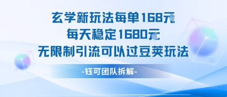 玄学新玩法每单168米每天稳定1680无限制引流可以过豆荚玩法-明楼资源站