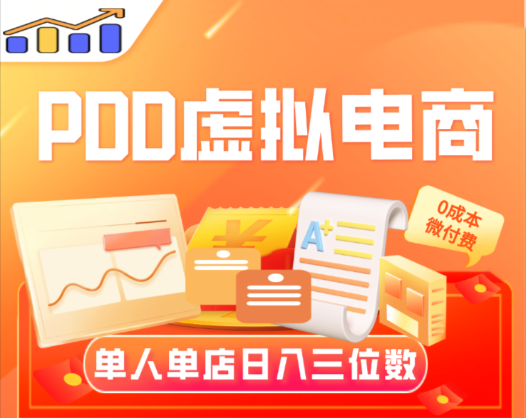 【PDD虚拟电商】单人单店操作，日盈利三位数-明楼资源站