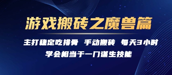 游戏搬砖之魔兽篇，稳定吃排骨每天3小时【揭秘】-明楼资源站