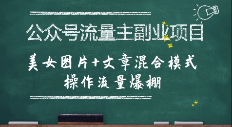 公众号流量主副业项目，美女图片+文章混合模式操作流量爆棚-明楼资源站