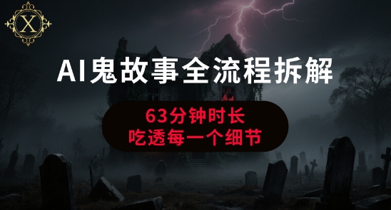 AI鬼故事从0到1全流程拆解，非常详细，全是干货-明楼资源站