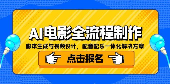 AI电影全流程制作，脚本生成与视频设计，配音配乐一体化解决方案-明楼资源站