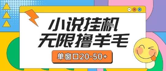 最新小说挂G自撸玩法本人实操单窗口20-50+可矩阵放大操作【揭秘】-明楼资源站