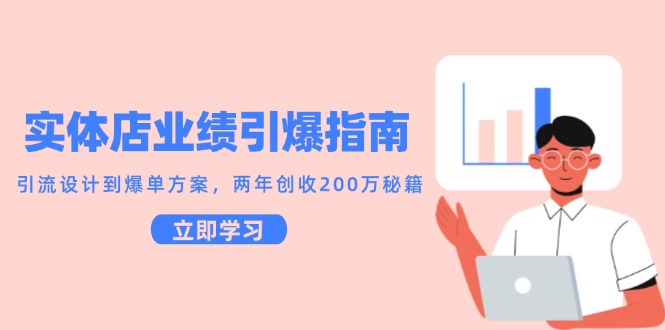 实体店业绩引爆指南，引流设计到爆单方案，两年创收200万秘籍-明楼资源站