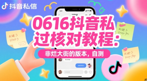 0616抖音私信过核对教程：非烂大街的版本，自测-明楼资源站