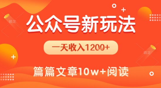 一天1.2k+，公众号流量主新玩法，操作简单容易上手-明楼资源站
