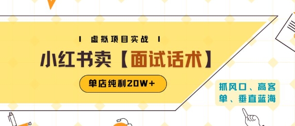 小红书虚拟项目掘金，卖面试话术资料，单店纯利20W+(附爆款笔记制作方法)-明楼资源站
