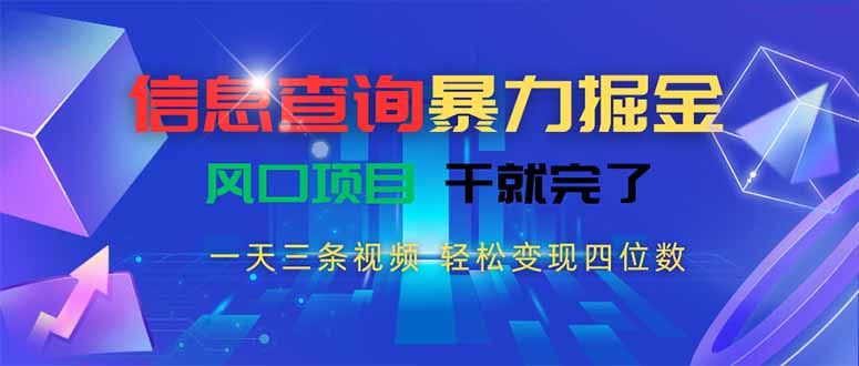 信息查询暴力掘金，一天三条视频 轻松变现四位数，风口项目干就完了-明楼资源站
