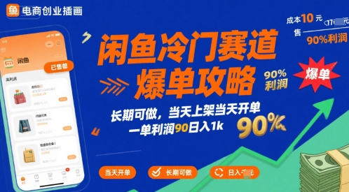 闲鱼冷门赛道爆单攻略，长期可做，当天上架当天开单，一单利润90% 利润，日入1k【揭秘】-明楼资源站