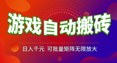 游戏全自动搬砖项目，日入1k，可批量矩阵无限放大【揭秘】-明楼资源站