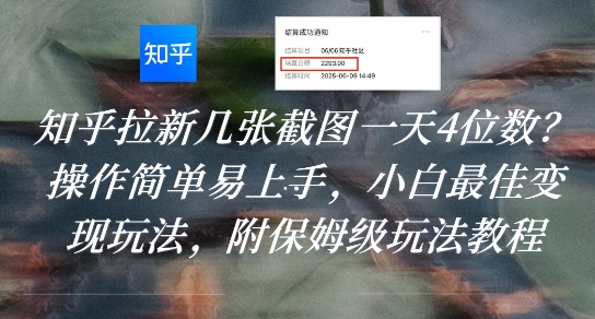 知乎拉新几张截图一天4位数？操作简单易上手，小白最佳变现玩法，附保姆级玩法教程-明楼资源站