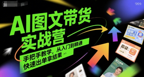 AI图文带货实战营，手把手教学，从入门到精通，快速出单拿结果-明楼资源站