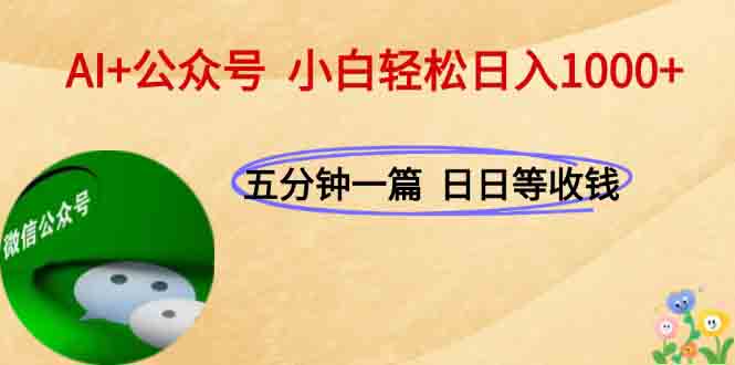 AI+公众号，每天十分钟，轻松日入1000+-明楼资源站