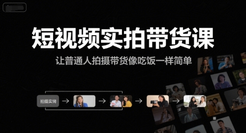 短视频实拍带货课，让普通人拍摄带货像吃饭一样简单-明楼资源站